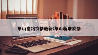 象山南路疫情最新:象山新增疫情