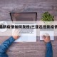 三亚最新疫情如何发现/三亚出现新疫情感染吗