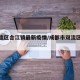 【双流区合江镇最新疫情/成都市双流区合江镇】