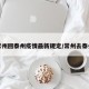 常州回泰州疫情最新规定/常州去泰州