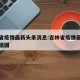 吉林省疫情最新头条消息:吉林省疫情最新消息数据图