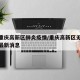 最新重庆高新区肺炎疫情/重庆高新区无症状疫情最新消息