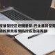 开化疫情管控区地图最新:开化县新型冠状病毒感染的肺炎疫情防控应急指挥部