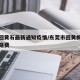 东莞回黄石最新通知疫情/东莞市回黄梅县多少过路费