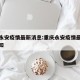 重庆永安疫情最新消息:重庆永安疫情最新消息通知