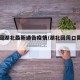 周口回湖北最新通告疫情/湖北回周口需要隔离吗