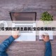 宝应疫情防控消息最新/宝应疫情防控通报