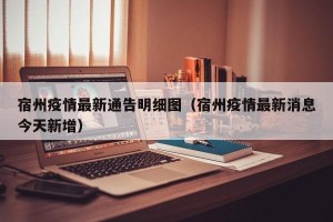宿州疫情最新通告明细图（宿州疫情最新消息今天新增）
