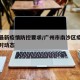 南沙最新疫情防控要求/广州市南沙区疫情防控实时动态