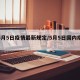 【5月5日疫情最新规定/5月5日国内疫情】