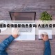 【大连省疫情最新信息查询/大连市疫情最新报道】