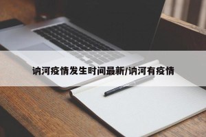 讷河疫情发生时间最新/讷河有疫情