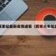 西安西客站最新疫情通报（西安火车站最新疫情）