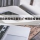 广州现在防疫情况最新/广州现在疫情情况如何
