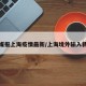 外媒报上海疫情最新/上海境外输入新增