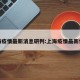 上海疫情最新消息研判:上海疫情最新情报