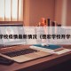德宏学校疫情最新情况（德宏学校开学时间）