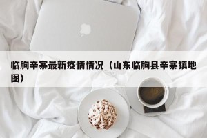 临朐辛寨最新疫情情况（山东临朐县辛寨镇地图）