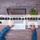 山东地图最新全图疫情:山东地图最新全图疫情分布
