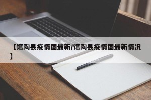 【馆陶县疫情图最新/馆陶县疫情图最新情况】