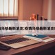 疫情乌镇最新消息:疫情乌镇最新消息数据