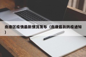 南康区疫情最新情况发布（南康最新防疫通知）