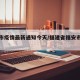 福安市疫情最新通知今天/福建省福安市疫情动态