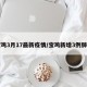 宝鸡3月17最新疫情/宝鸡新增3例肺炎