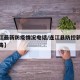 【连江最新防疫情况电话/连江县防控新型冠状病毒】