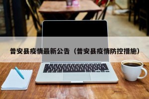 普安县疫情最新公告（普安县疫情防控措施）