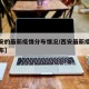 【西安的最新疫情分布情况/西安最新疫情数据公布】