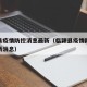 临颍县疫情防控消息最新（临颍县疫情防控消息最新消息）