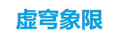 虚穹象限